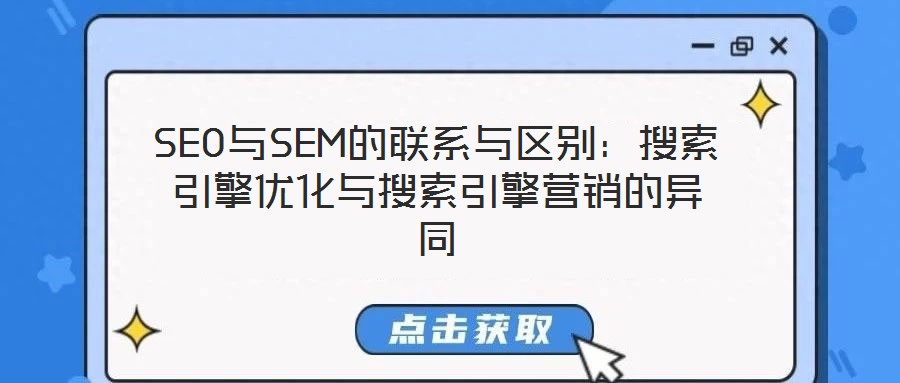 SEO與SEM的聯(lián)系與區(qū)別：搜索引擎優(yōu)化與搜索引擎營銷的異同