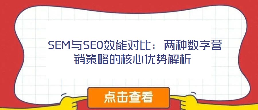  SEM與SEO效能對比：兩種數(shù)字營銷策略的核心優(yōu)勢解析