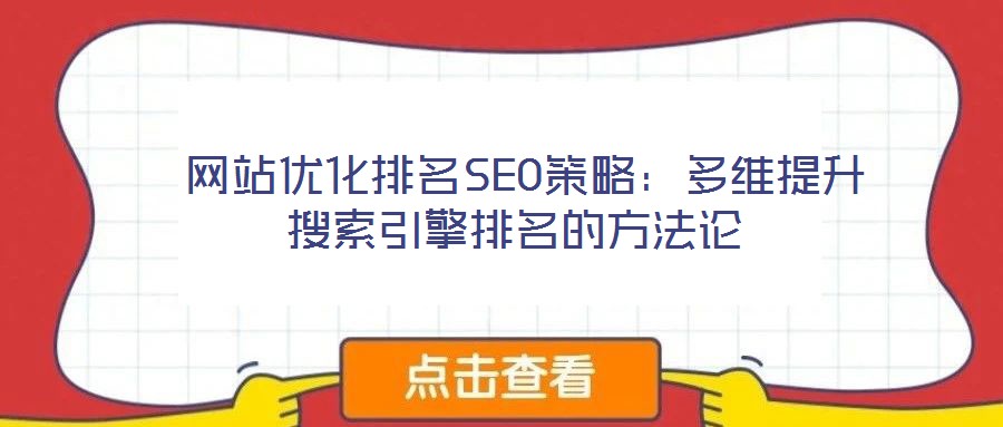  網(wǎng)站優(yōu)化排名SEO策略：多維提升搜索引擎排名的方法論