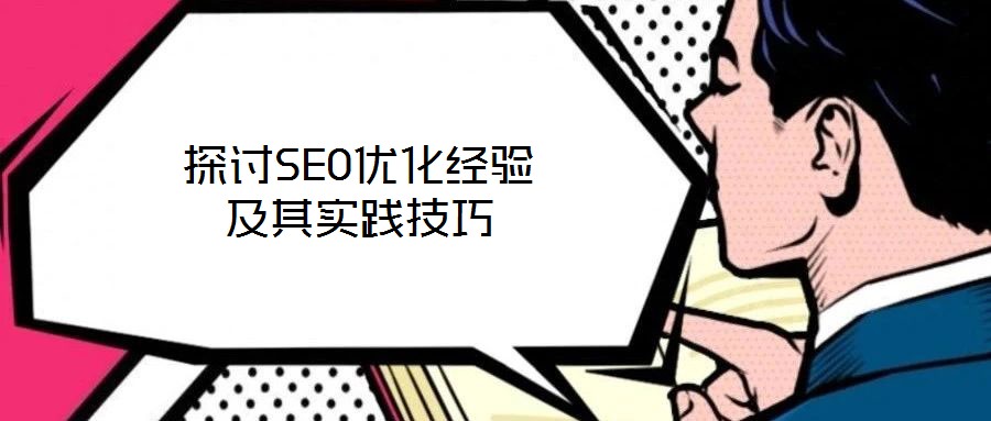 探討SEO優(yōu)化經(jīng)驗(yàn)及其實(shí)踐技巧