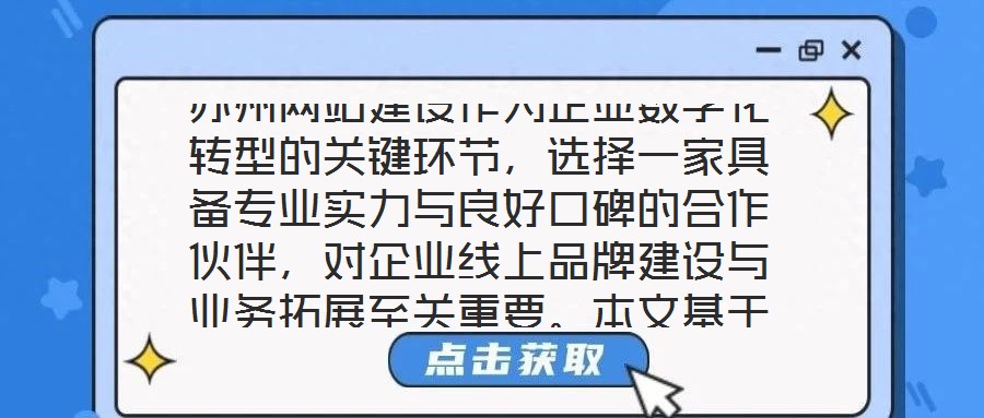蘇州網(wǎng)站建設(shè)作為企業(yè)數(shù)字化轉(zhuǎn)型的關(guān)鍵環(huán)節(jié)，選擇一家具備專業(yè)實力與良好口碑的合作伙伴，對企業(yè)線上品牌建設(shè)與業(yè)務(wù)拓展至關(guān)重要。本文基于公司實力、行業(yè)口碑、服務(wù)質(zhì)量及
