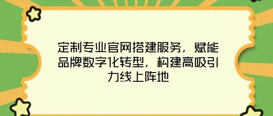 定制專業(yè)官網(wǎng)搭建服務(wù)，賦能品牌數(shù)字化轉(zhuǎn)型，構(gòu)建高吸引力線上陣地