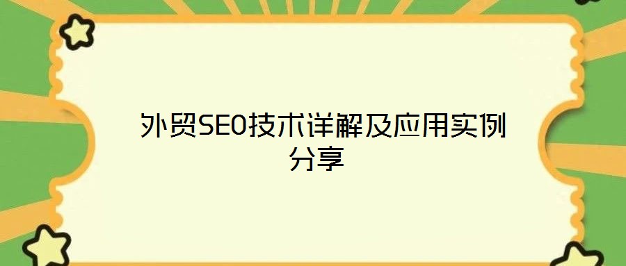  外貿(mào)SEO技術(shù)詳解及應(yīng)用實(shí)例分享