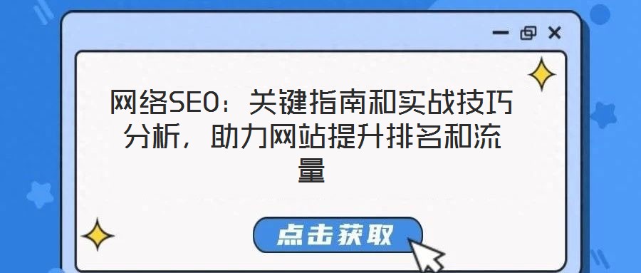 網(wǎng)絡(luò)SEO：關(guān)鍵指南和實戰(zhàn)技巧分析，助力網(wǎng)站提升排名和流量