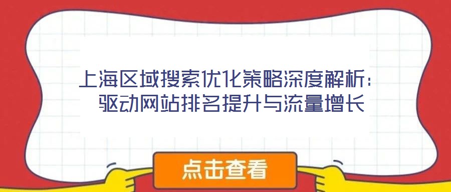 上海區(qū)域搜索優(yōu)化策略深度解析：驅(qū)動網(wǎng)站排名提升與流量增長