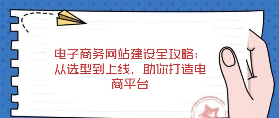 電子商務(wù)網(wǎng)站建設(shè)全攻略：從選型到上線，助你打造電商平臺(tái)