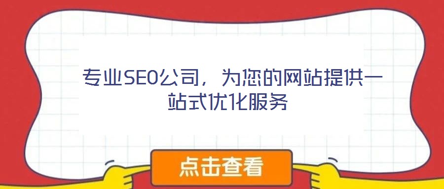  專業(yè)SEO公司，為您的網站提供一站式優(yōu)化服務