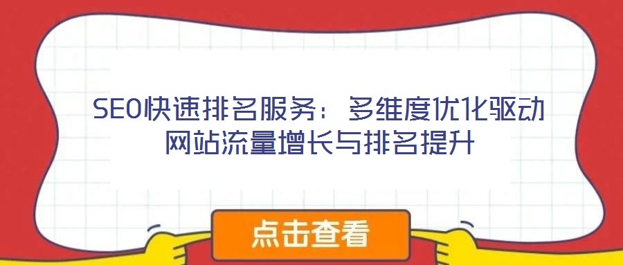 SEO快速排名服務(wù)：多維度優(yōu)化驅(qū)動(dòng)網(wǎng)站流量增長(zhǎng)與排名提升