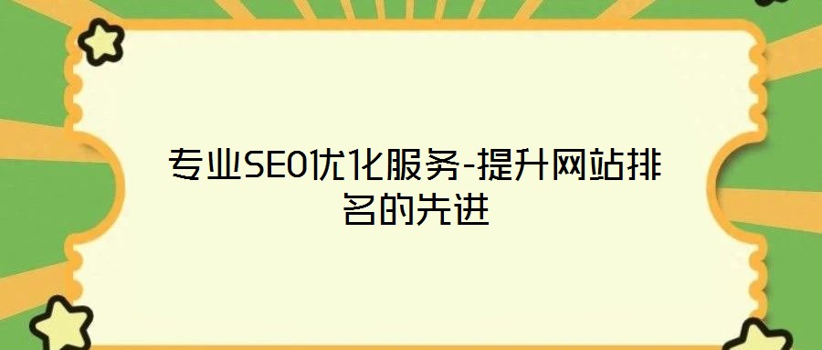 專業(yè)SEO優(yōu)化服務(wù)-提升網(wǎng)站排名的先進(jìn)