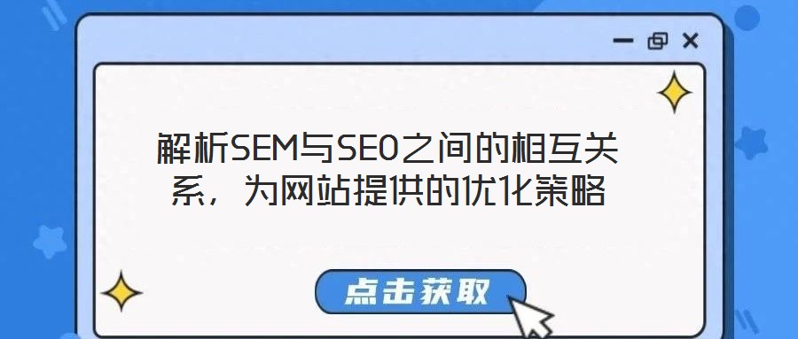 解析SEM與SEO之間的相互關(guān)系，為網(wǎng)站提供的優(yōu)化策略