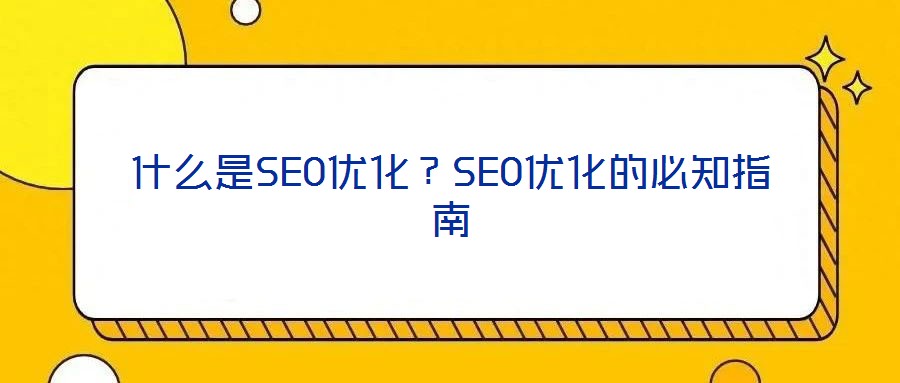 什么是SEO優(yōu)化？SEO優(yōu)化的必知指南