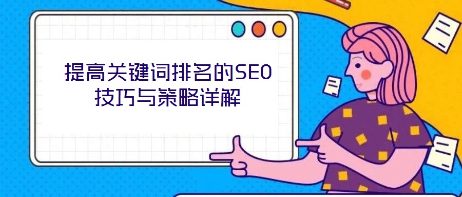 提高關(guān)鍵詞排名的SEO技巧與策略詳解