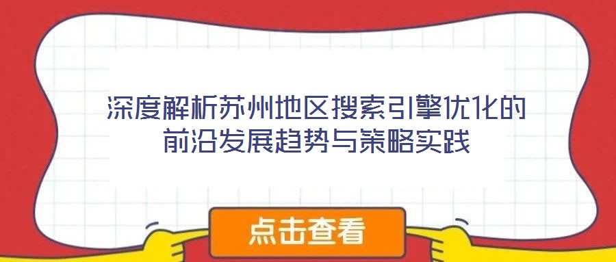 深度解析蘇州地區(qū)搜索引擎優(yōu)化的前沿發(fā)展趨勢與策略實(shí)踐