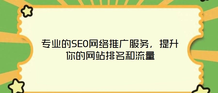 專業(yè)的SEO網(wǎng)絡(luò)推廣服務(wù)，提升你的網(wǎng)站排名和流量