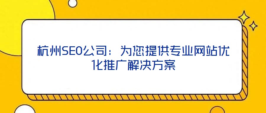杭州SEO公司：為您提供專業(yè)網(wǎng)站優(yōu)化推廣解決方案