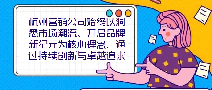 杭州營銷公司始終以洞悉市場(chǎng)潮流、開啟品牌新紀(jì)元為核心理念，通過持續(xù)創(chuàng)新與卓越追求，已然成為行業(yè)領(lǐng)域的標(biāo)桿力量。本文圍繞品牌定位、營銷策略、客戶關(guān)系管理及未來戰(zhàn)略