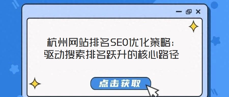  杭州網(wǎng)站排名SEO優(yōu)化策略：驅(qū)動搜索排名躍升的核心路徑