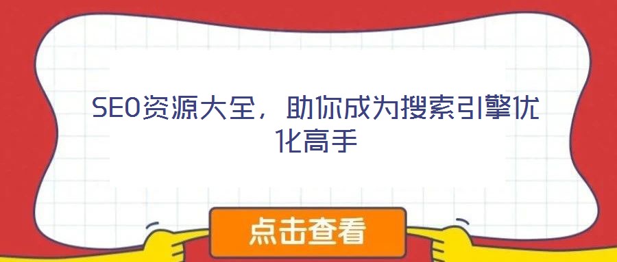 SEO資源大全，助你成為搜索引擎優(yōu)化高手