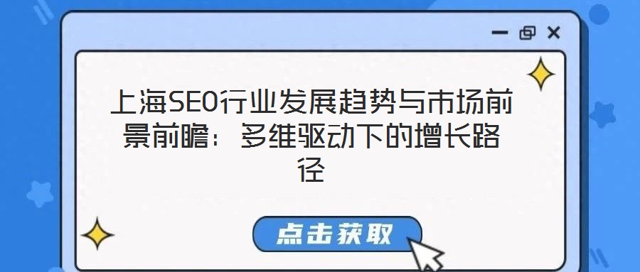 上海SEO行業(yè)發(fā)展趨勢(shì)與市場(chǎng)前景前瞻：多維驅(qū)動(dòng)下的增長(zhǎng)路徑