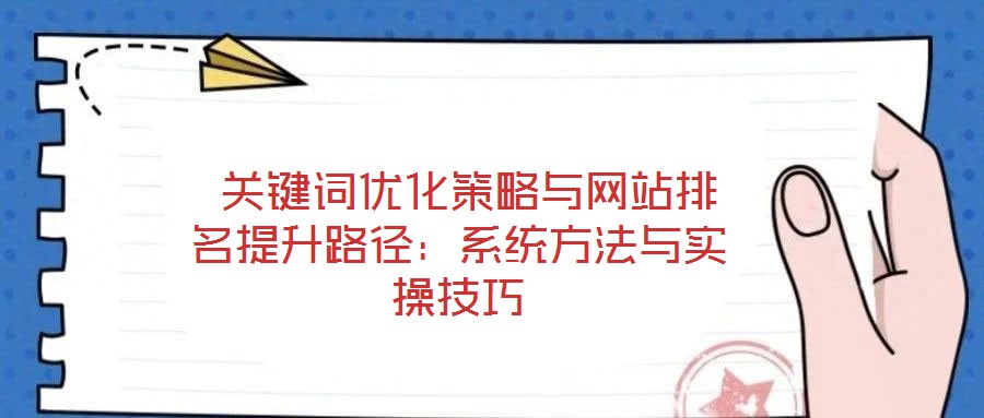  關(guān)鍵詞優(yōu)化策略與網(wǎng)站排名提升路徑：系統(tǒng)方法與實(shí)操技巧
