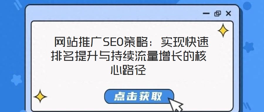  網(wǎng)站推廣SEO策略：實(shí)現(xiàn)快速排名提升與持續(xù)流量增長的核心路徑