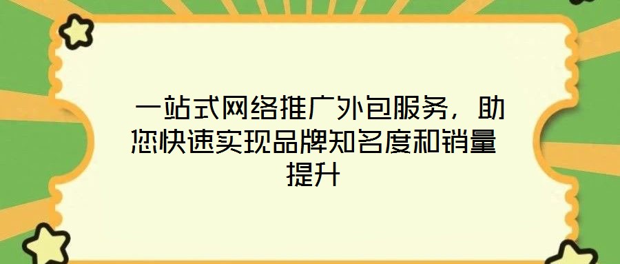  一站式網(wǎng)絡(luò)推廣外包服務(wù)，助您快速實現(xiàn)品牌知名度和銷量提升