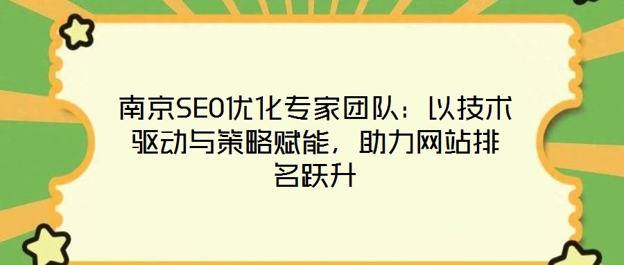 南京SEO優(yōu)化專家團隊：以技術(shù)驅(qū)動與策略賦能，助力網(wǎng)站排名躍升