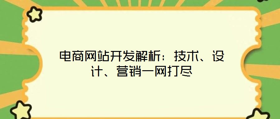 電商網(wǎng)站開發(fā)解析：技術、設計、營銷一網(wǎng)打盡
