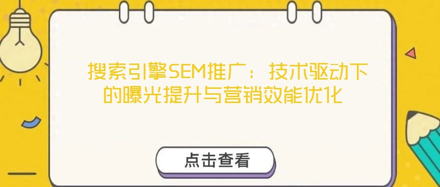  搜索引擎SEM推廣：技術驅動下的曝光提升與營銷效能優(yōu)化