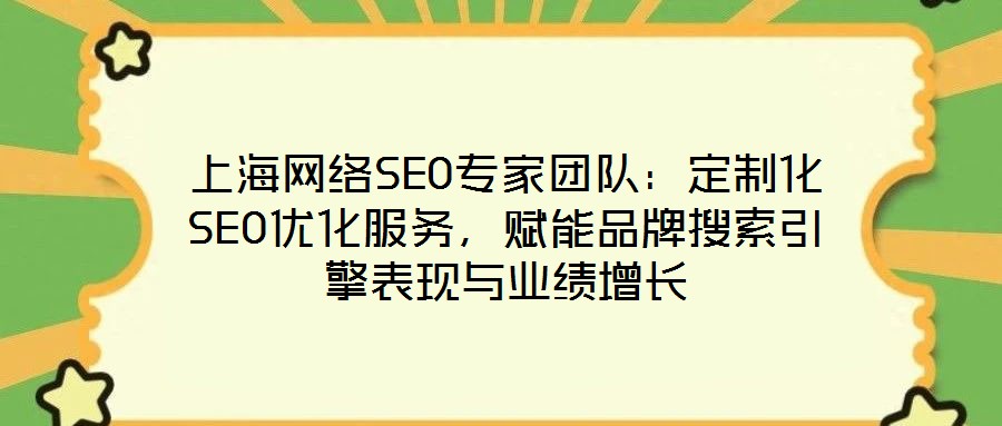 上海網(wǎng)絡(luò)SEO專家團(tuán)隊：定制化SEO優(yōu)化服務(wù)，賦能品牌搜索引擎表現(xiàn)與業(yè)績增長