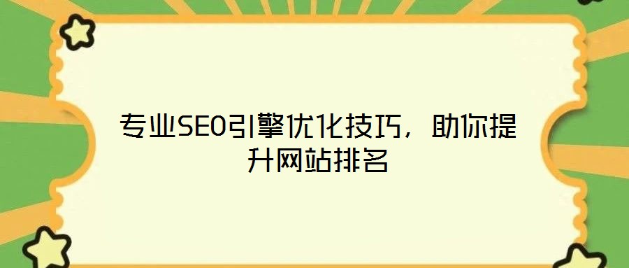 專(zhuān)業(yè)SEO引擎優(yōu)化技巧，助你提升網(wǎng)站排名