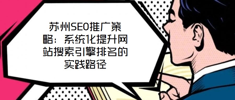 蘇州SEO推廣策略：系統(tǒng)化提升網(wǎng)站搜索引擎排名的實(shí)踐路徑