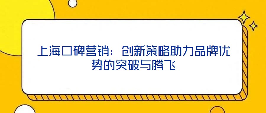 上?？诒疇I銷：創(chuàng)新策略助力品牌優(yōu)勢的突破與騰飛
