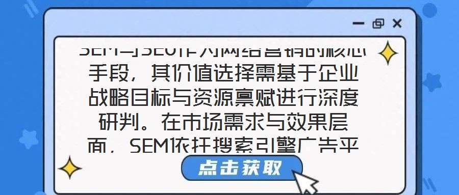 SEM與SEO作為網(wǎng)絡(luò)營銷的核心手段，其價值選擇需基于企業(yè)戰(zhàn)略目標(biāo)與資源稟賦進行深度研判。在市場需求與效果層面，SEM依托搜索引擎廣告平臺，通過關(guān)鍵詞定向、人群
