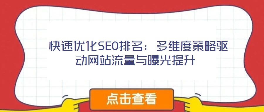  快速優(yōu)化SEO排名：多維度策略驅動網站流量與曝光提升