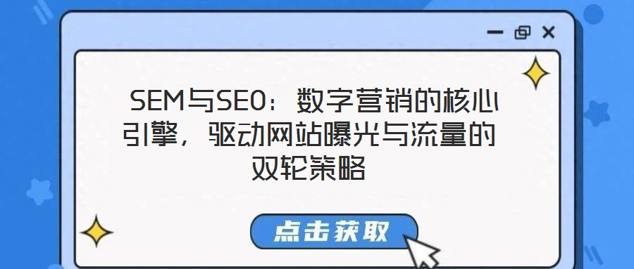  SEM與SEO：數(shù)字營(yíng)銷(xiāo)的核心引擎，驅(qū)動(dòng)網(wǎng)站曝光與流量的雙輪策略