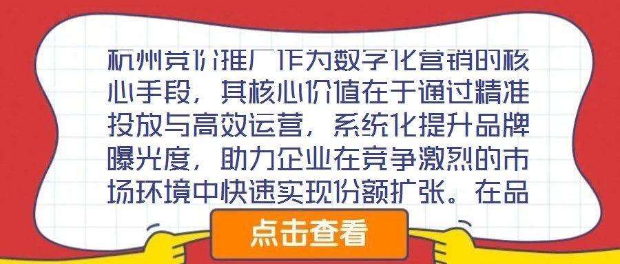 杭州競(jìng)價(jià)推廣作為數(shù)字化營(yíng)銷的核心手段，其核心價(jià)值在于通過(guò)精準(zhǔn)投放與高效運(yùn)營(yíng)，系統(tǒng)化提升品牌曝光度，助力企業(yè)在競(jìng)爭(zhēng)激烈的市場(chǎng)環(huán)境中快速實(shí)現(xiàn)份額擴(kuò)張。在品牌推廣維度