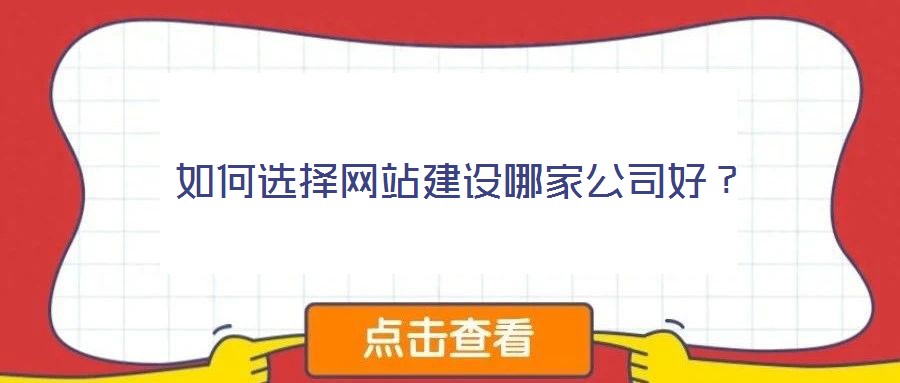 如何選擇網(wǎng)站建設(shè)哪家公司好？