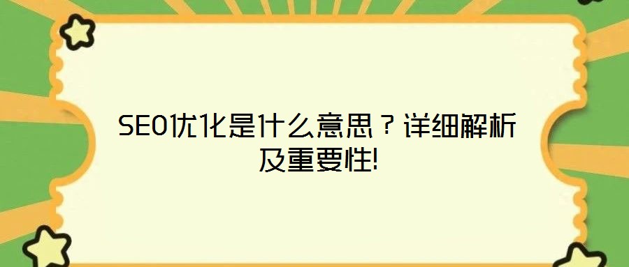 SEO優(yōu)化是什么意思？詳細(xì)解析及重要性!