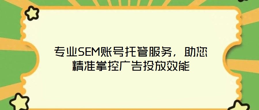 專業(yè)SEM賬號(hào)托管服務(wù)，助您精準(zhǔn)掌控廣告投放效能
