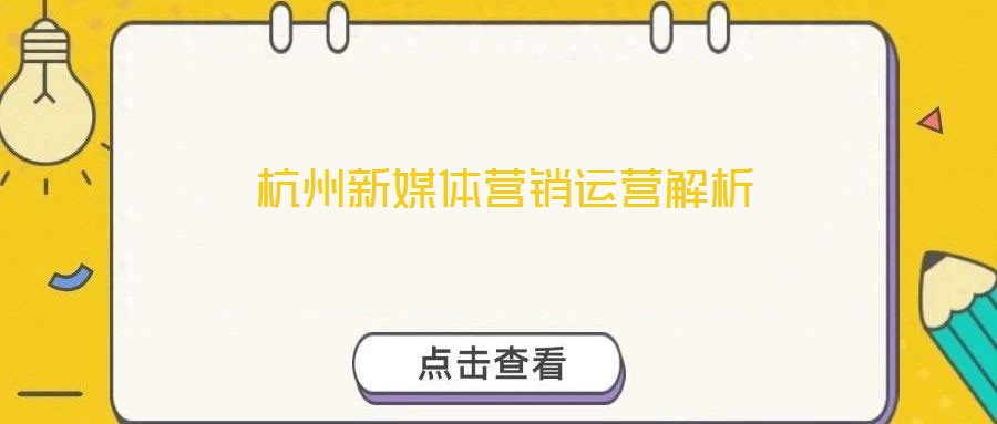 杭州新媒體營銷運(yùn)營解析