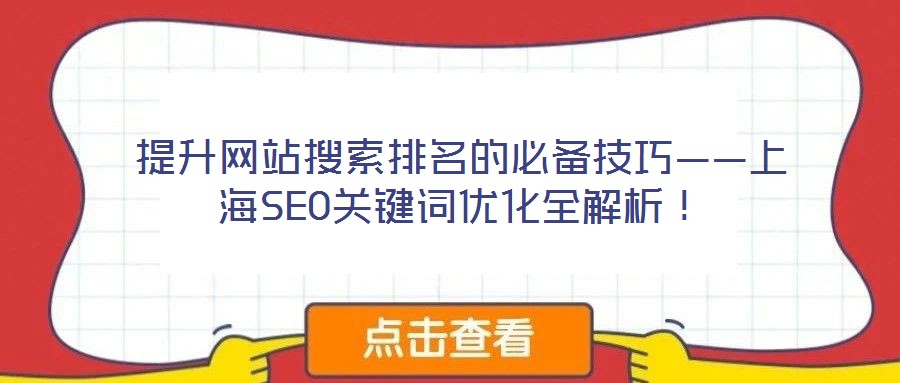 提升網(wǎng)站搜索排名的必備技巧——上海SEO關(guān)鍵詞優(yōu)化全解析！