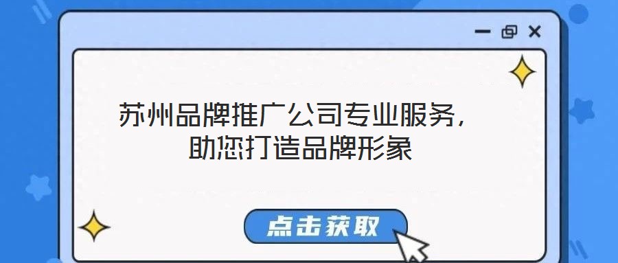 蘇州品牌推廣公司專業(yè)服務(wù)，助您打造品牌形象