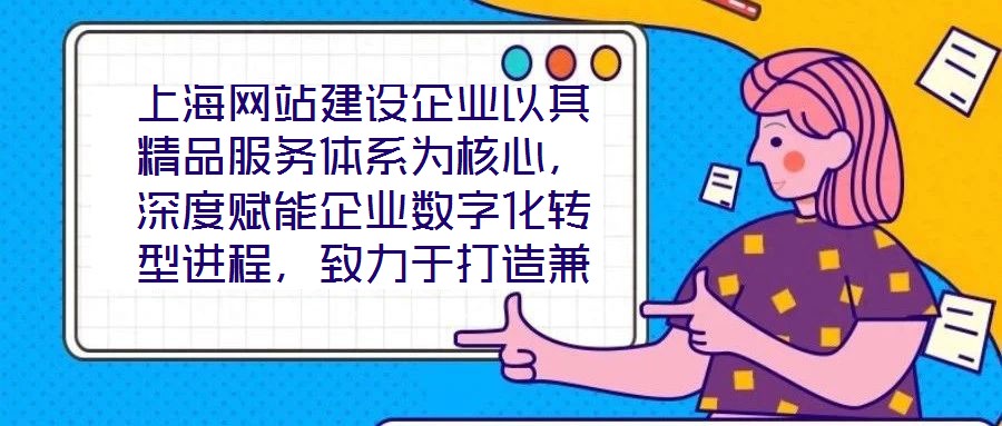 上海網(wǎng)站建設(shè)企業(yè)以其精品服務(wù)體系為核心，深度賦能企業(yè)數(shù)字化轉(zhuǎn)型進(jìn)程，致力于打造兼具視覺(jué)美感與實(shí)用高效的網(wǎng)站設(shè)計(jì)方案。在數(shù)字化轉(zhuǎn)型已成為企業(yè)生存發(fā)展關(guān)鍵命題的當(dāng)下
