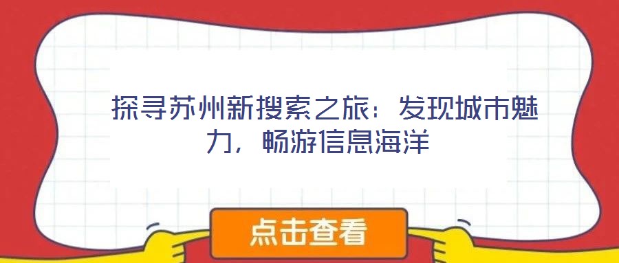  探尋蘇州新搜索之旅：發(fā)現(xiàn)城市魅力，暢游信息海洋