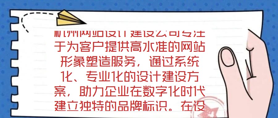 杭州網(wǎng)站設(shè)計(jì)建設(shè)公司專注于為客戶提供高水準(zhǔn)的網(wǎng)站形象塑造服務(wù)，通過系統(tǒng)化、專業(yè)化的設(shè)計(jì)建設(shè)方案，助力企業(yè)在數(shù)字化時(shí)代建立獨(dú)特的品牌標(biāo)識(shí)。在設(shè)計(jì)團(tuán)隊(duì)的專業(yè)能力構(gòu)建
