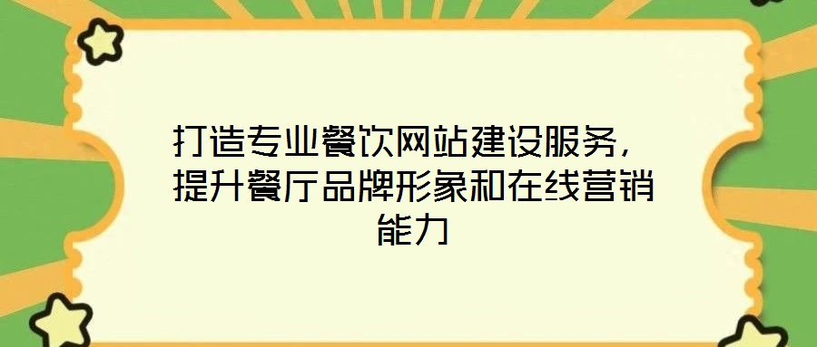 打造專業(yè)餐飲網(wǎng)站建設(shè)服務(wù)，提升餐廳品牌形象和在線營(yíng)銷能力