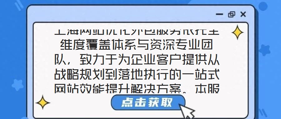 上海網(wǎng)站優(yōu)化外包服務(wù)依托全維度覆蓋體系與資深專業(yè)團(tuán)隊(duì)，致力于為企業(yè)客戶提供從戰(zhàn)略規(guī)劃到落地執(zhí)行的一站式網(wǎng)站效能提升解決方案。本服務(wù)通過(guò)系統(tǒng)性整合市場(chǎng)洞察、內(nèi)容策