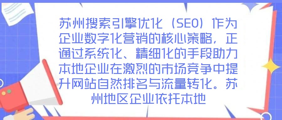 蘇州搜索引擎優(yōu)化（SEO）作為企業(yè)數(shù)字化營銷的核心策略，正通過系統(tǒng)化、精細(xì)化的手段助力本地企業(yè)在激烈的市場競爭中提升網(wǎng)站自然排名與流量轉(zhuǎn)化。蘇州地區(qū)企業(yè)依托本地