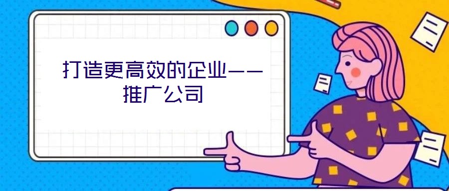 打造更高效的企業(yè)——推廣公司